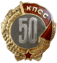 Badge 50 years in the CPSU.png