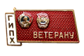 Badge -Veteran of the State Institute of Applied Chemistry-1980-.png